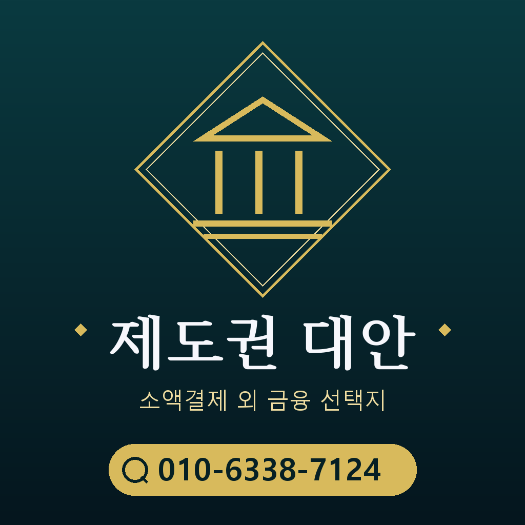 제도권 대안