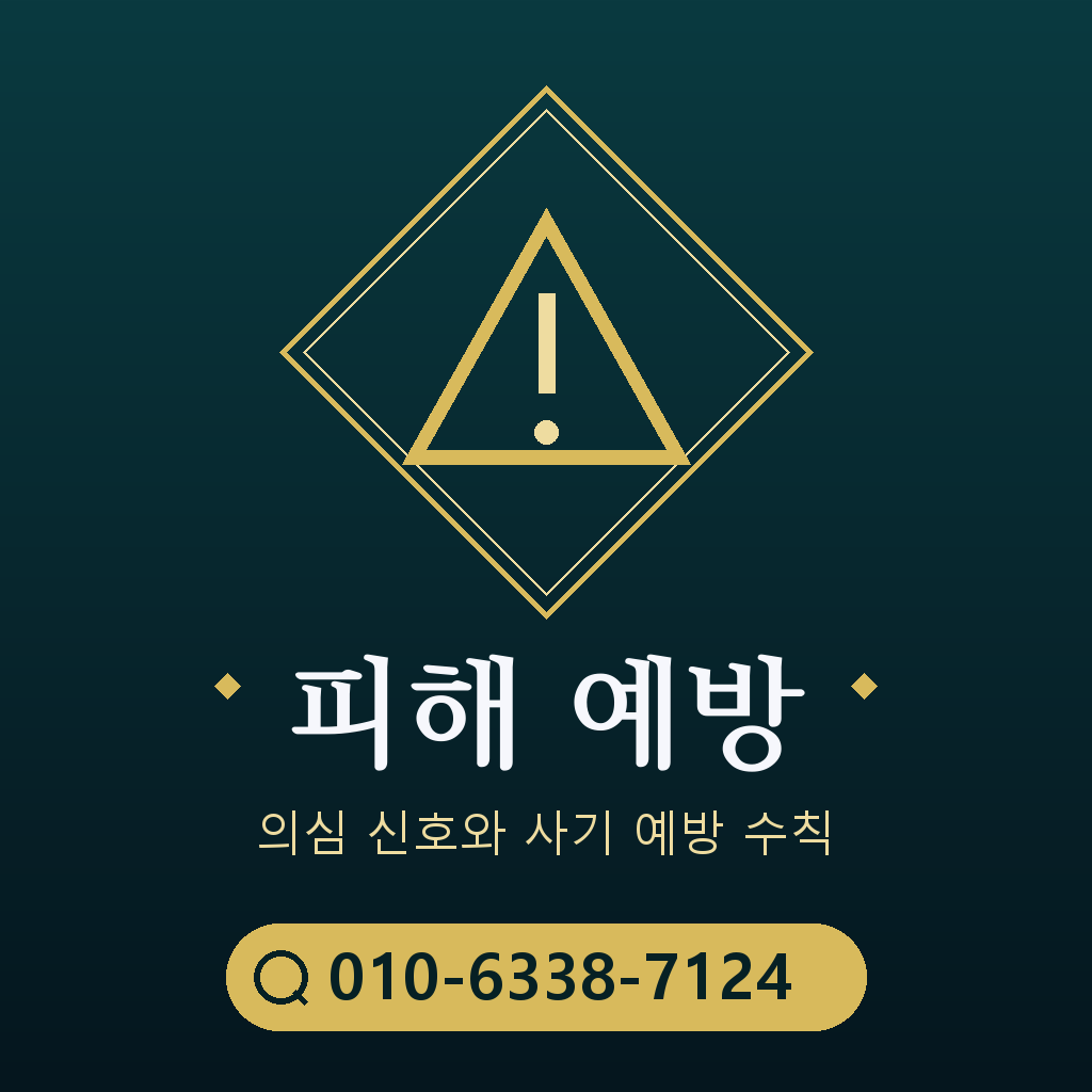 피해 예방 주의사항